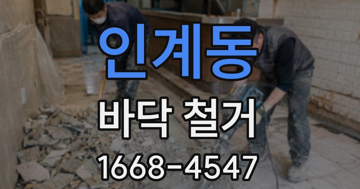 인계동 바닥 철거