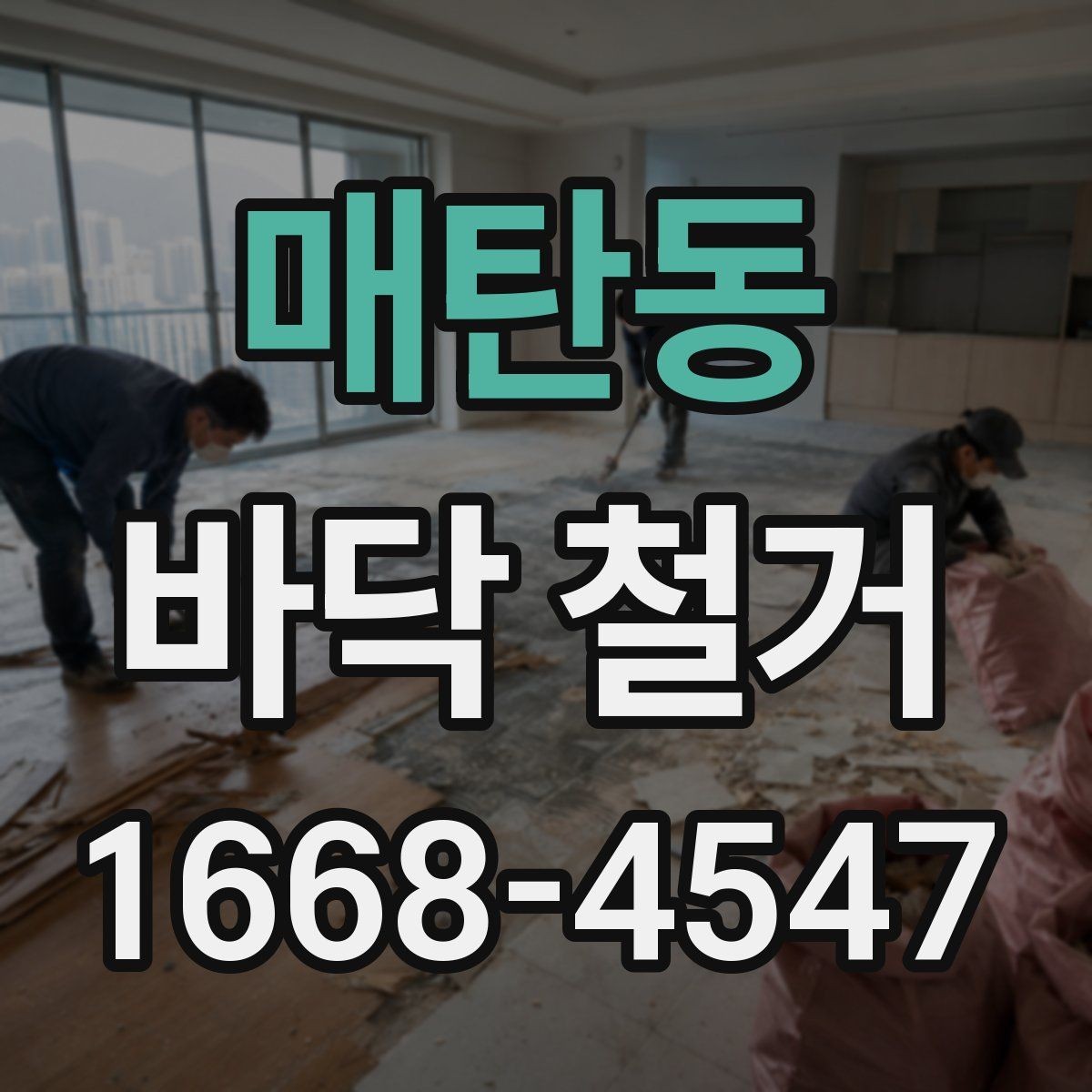 매탄동 바닥 철거 후 바닥 재시공 전 정리 기준
