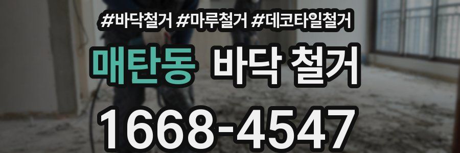 매탄동 바닥 철거