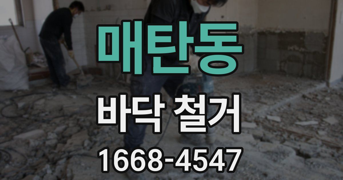매탄동 바닥 철거