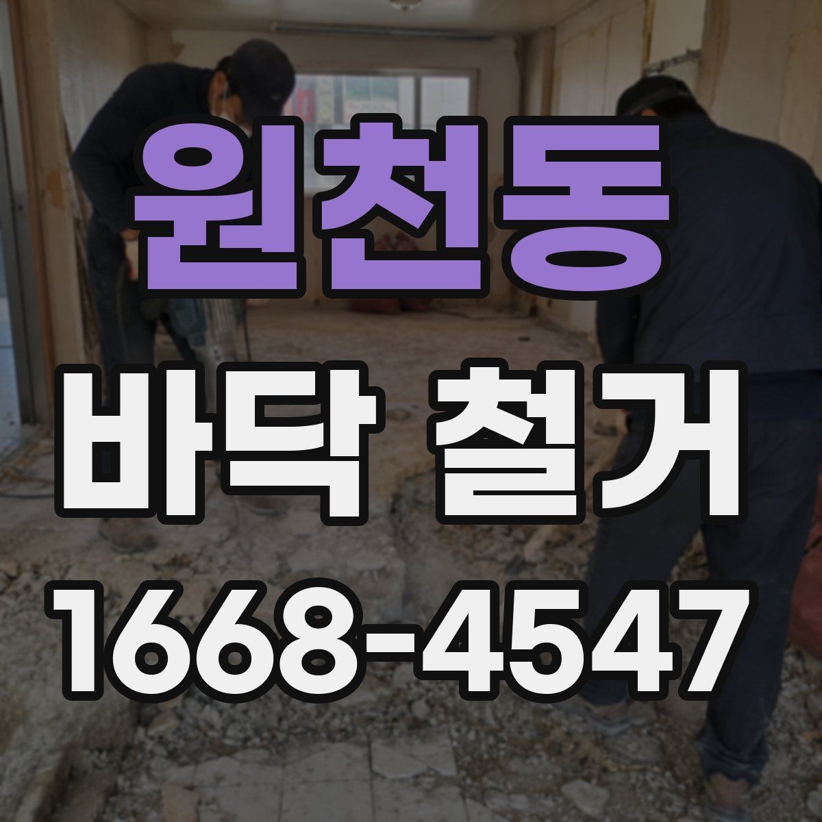 원천동 바닥 철거 작업이 끝난 뒤 확인할 사진 포인트