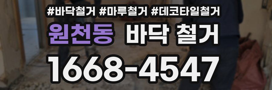원천동 바닥 철거