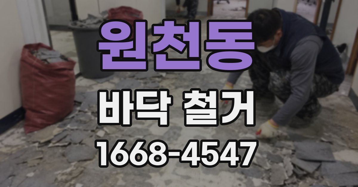 원천동 바닥 철거