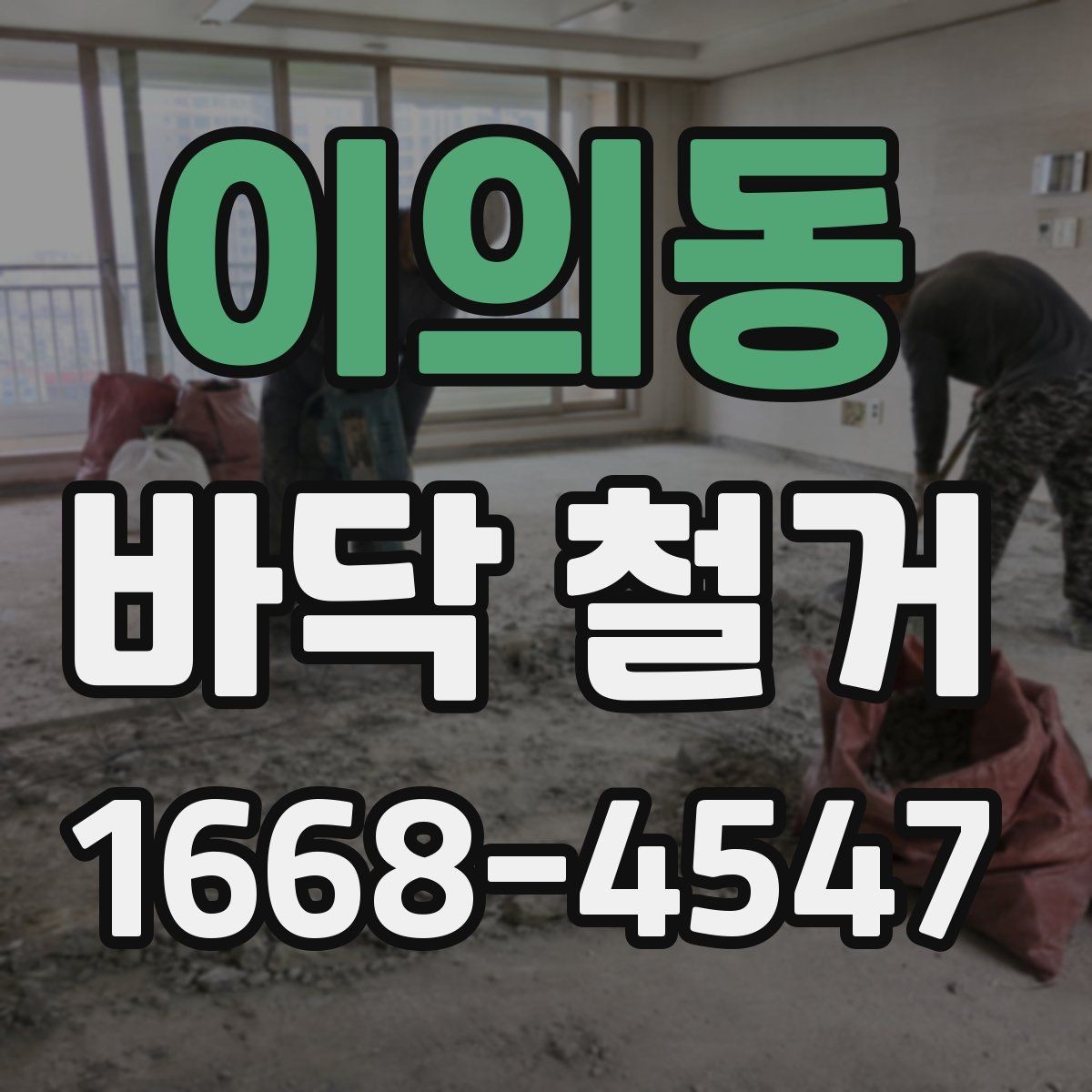 이의동 바닥 철거 작업 전후로 확인할 하자 요소