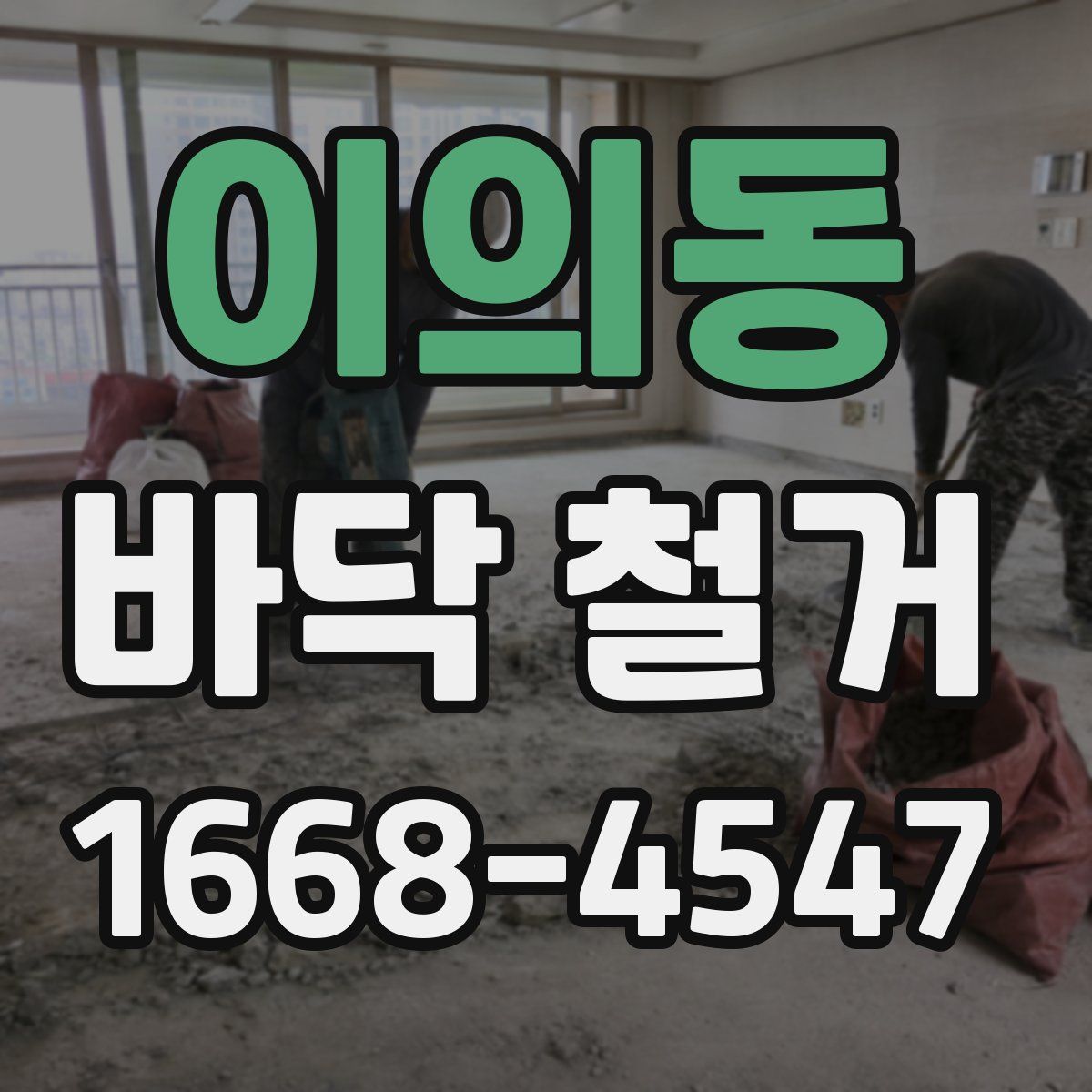 이의동 바닥 철거
