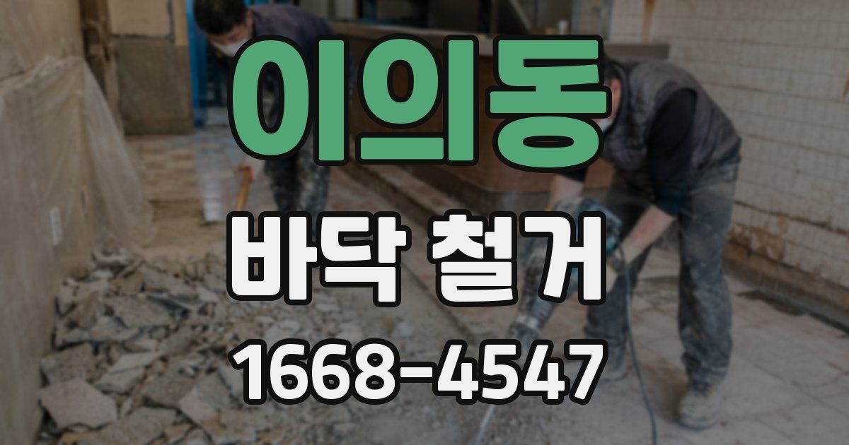 이의동 바닥 철거