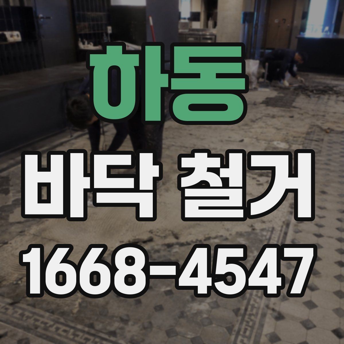 하동 바닥 철거 후 바닥재 선택을 위한 기본 기준