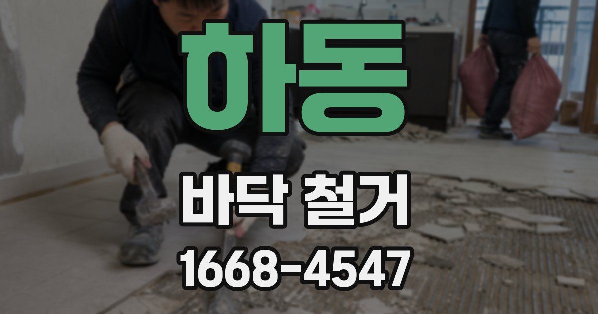 하동 바닥 철거