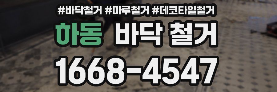 하동 바닥 철거