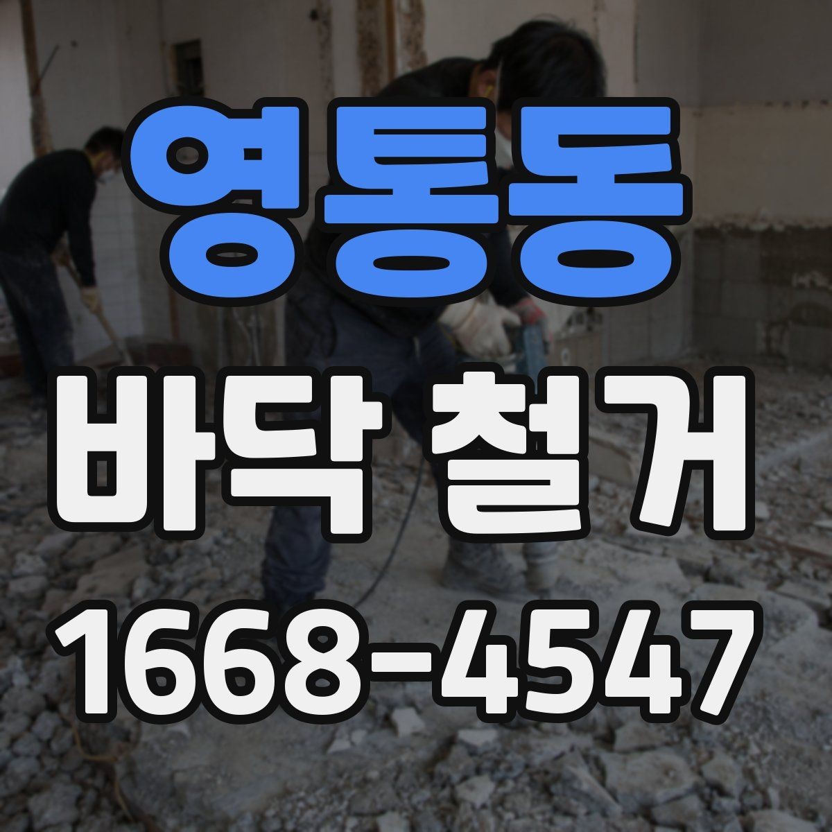 영통동 바닥 철거 비용이 달라지는 기준 정리