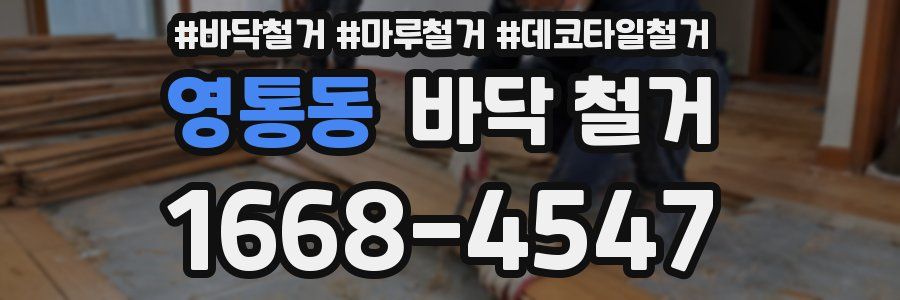 영통동 바닥 철거