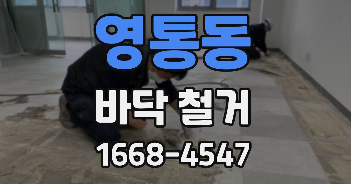 영통동 바닥 철거