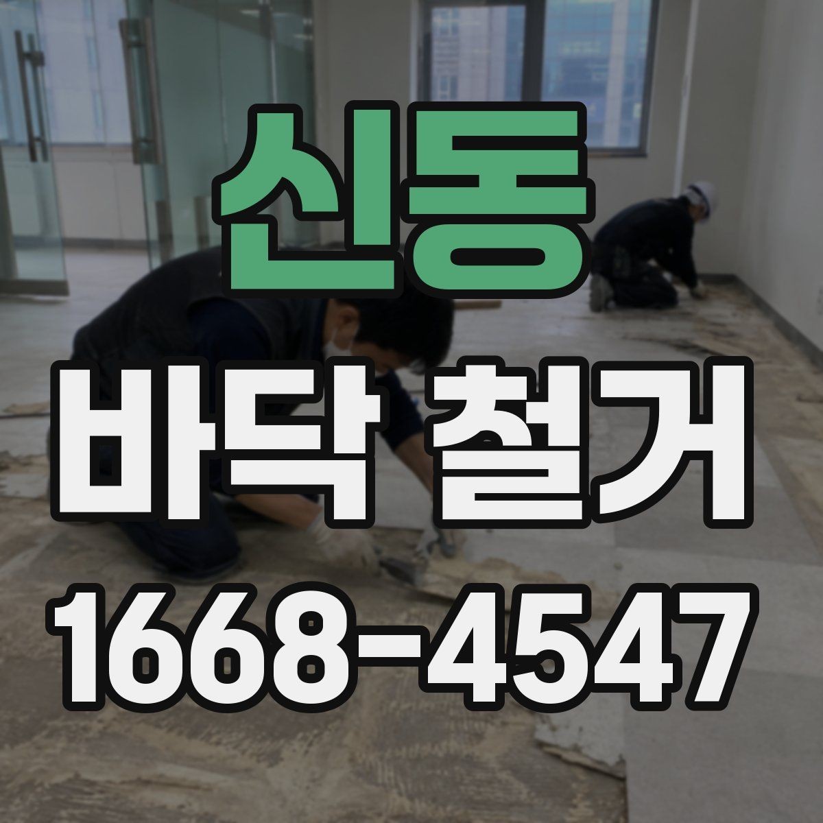 신동 바닥 철거 소음 민원 줄이기 위한 준비