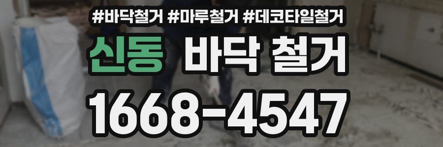 신동 바닥 철거