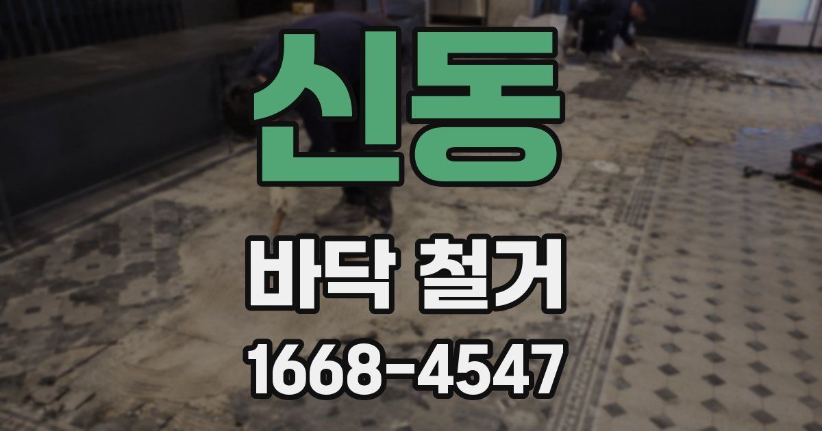 신동 바닥 철거