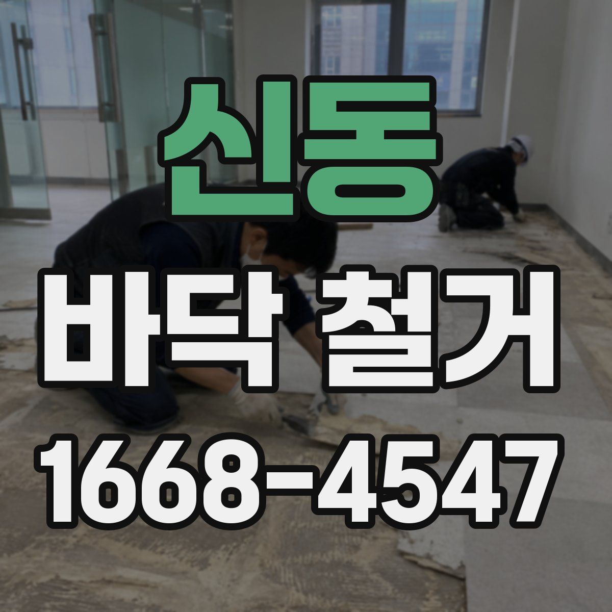 신동 바닥 철거