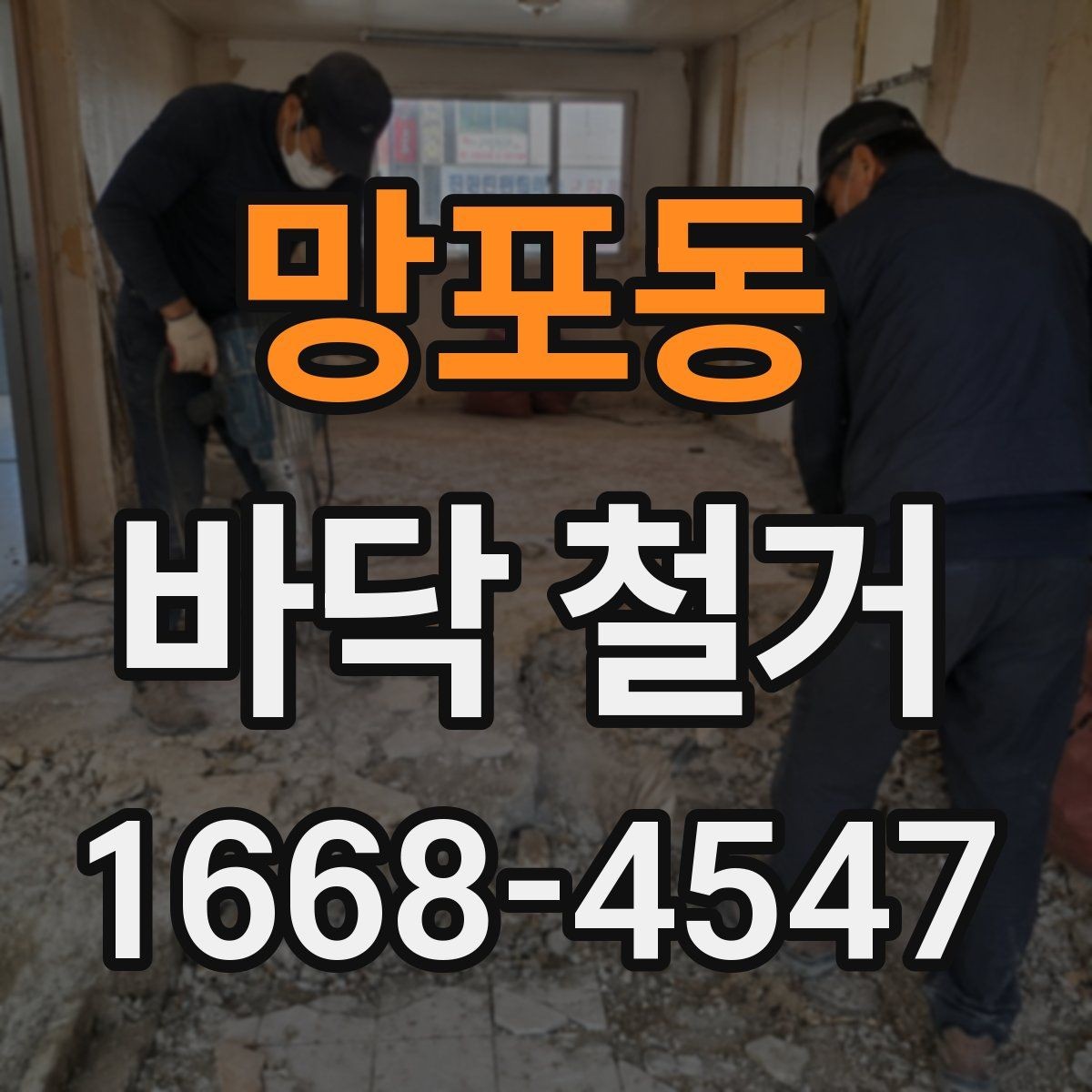 망포동 바닥 철거 공사비 절감에 도움이 되는 포인트
