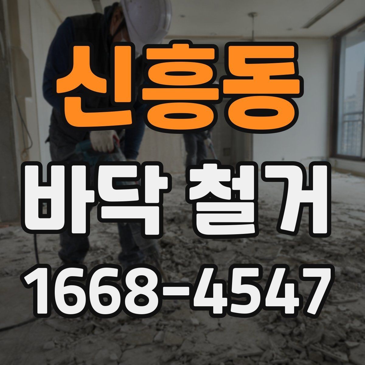 신흥동 바닥 철거 작업이 필요한 리모델링 사례