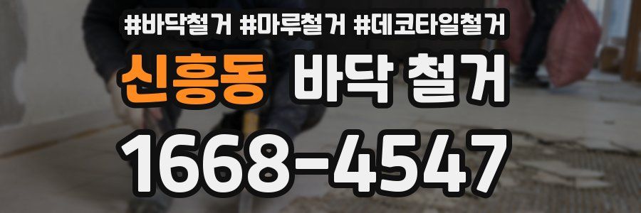 신흥동 바닥 철거
