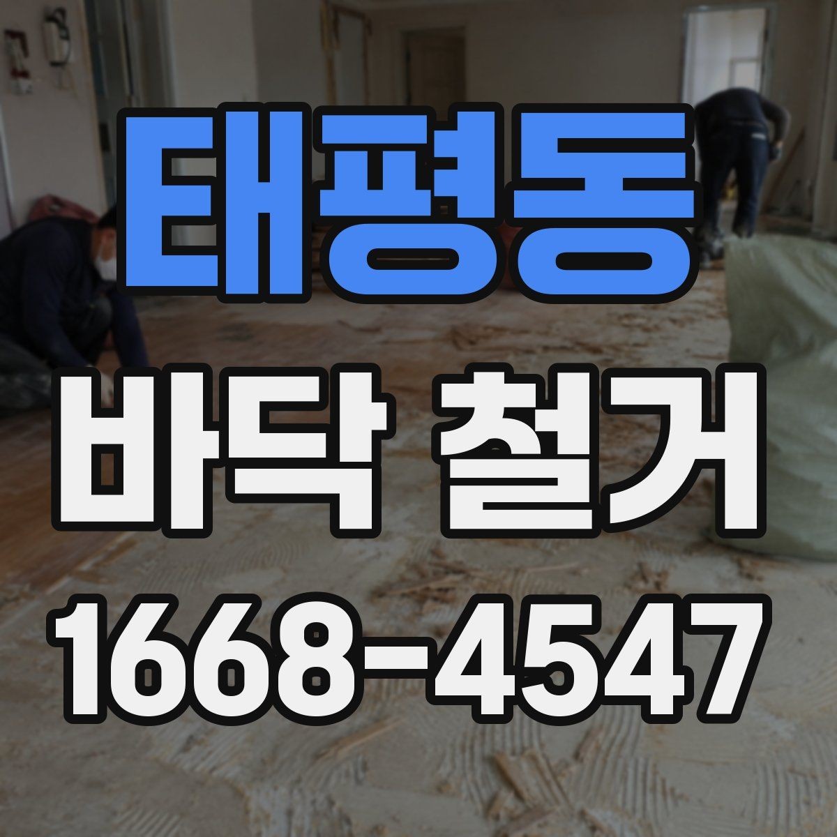 태평동 바닥 철거 견적 살펴볼 때 체크할 포인트