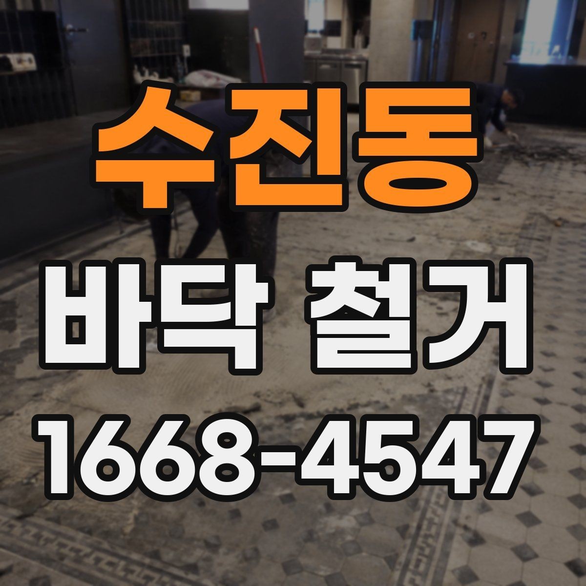 수진동 바닥 철거 현장에서 자주 나오는 문의 정리