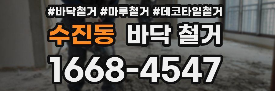 수진동 바닥 철거