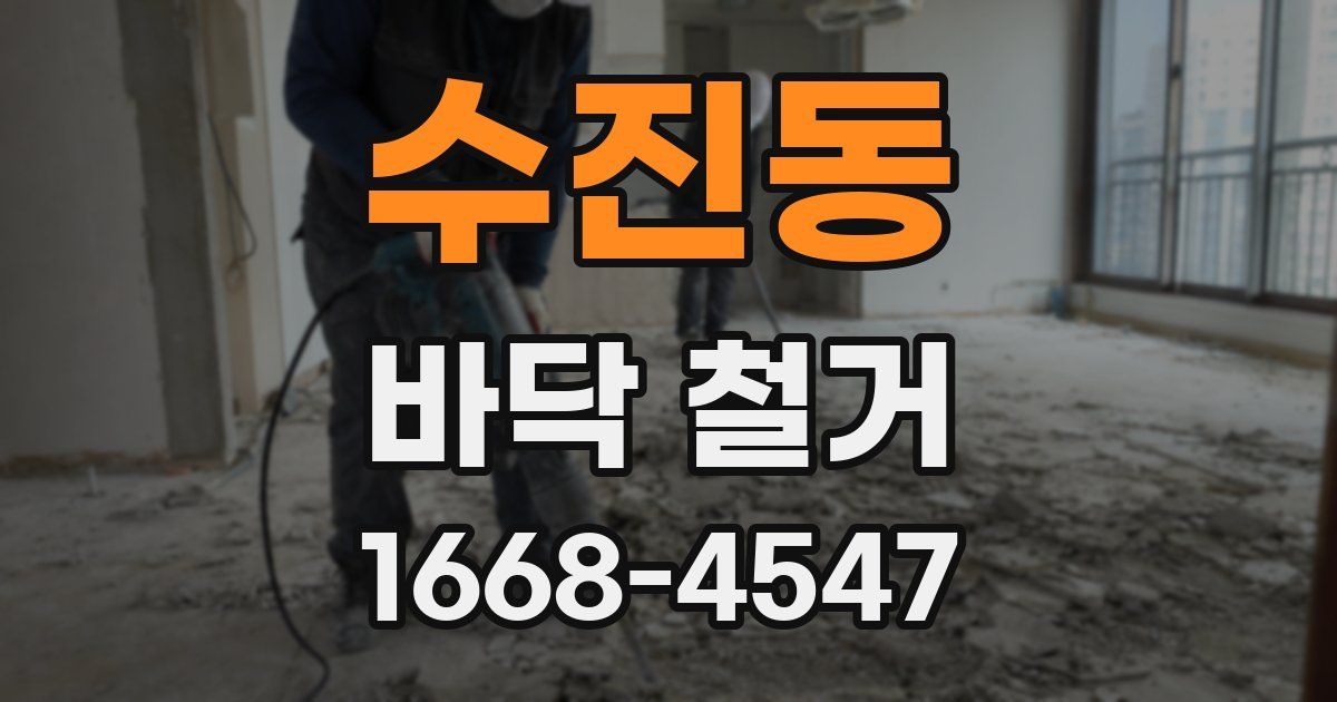 수진동 바닥 철거