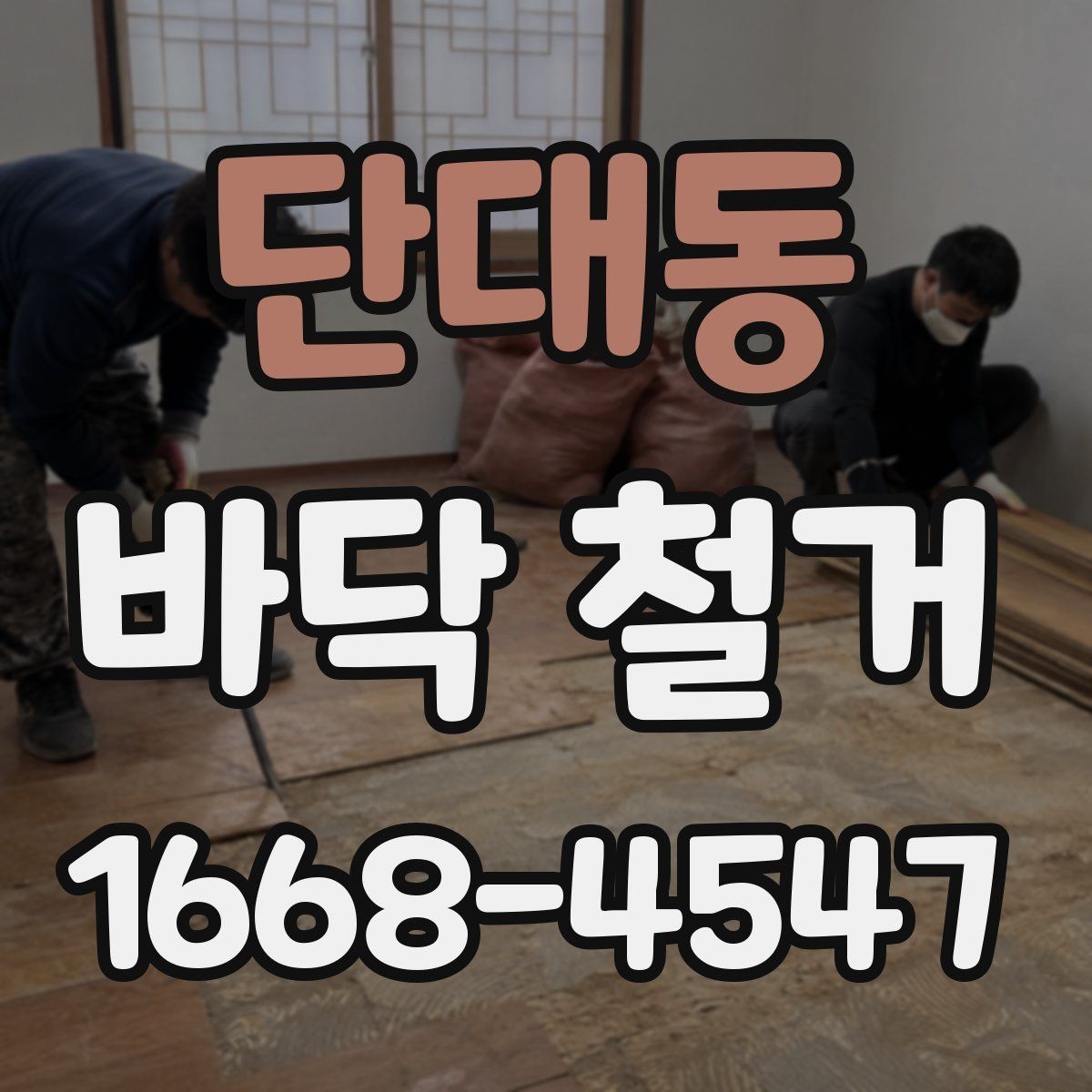단대동 바닥 철거 견적을 볼 때 확인할 기준