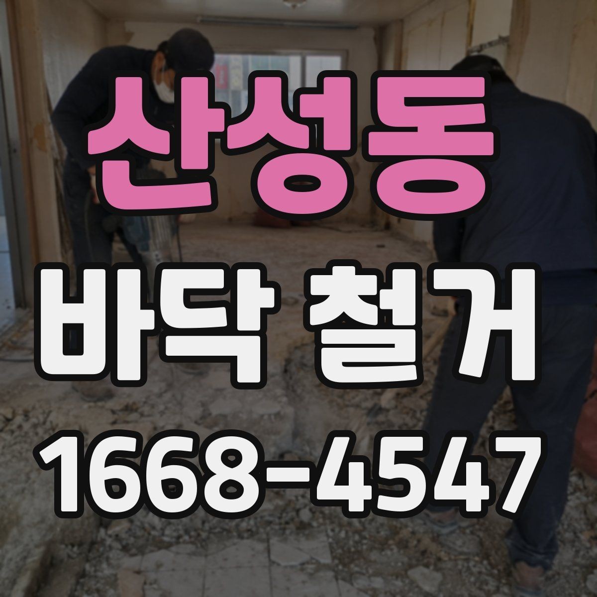 산성동 바닥 철거 공사 현장 관리에서 중요한 부분
