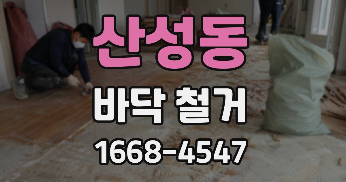 산성동 바닥 철거