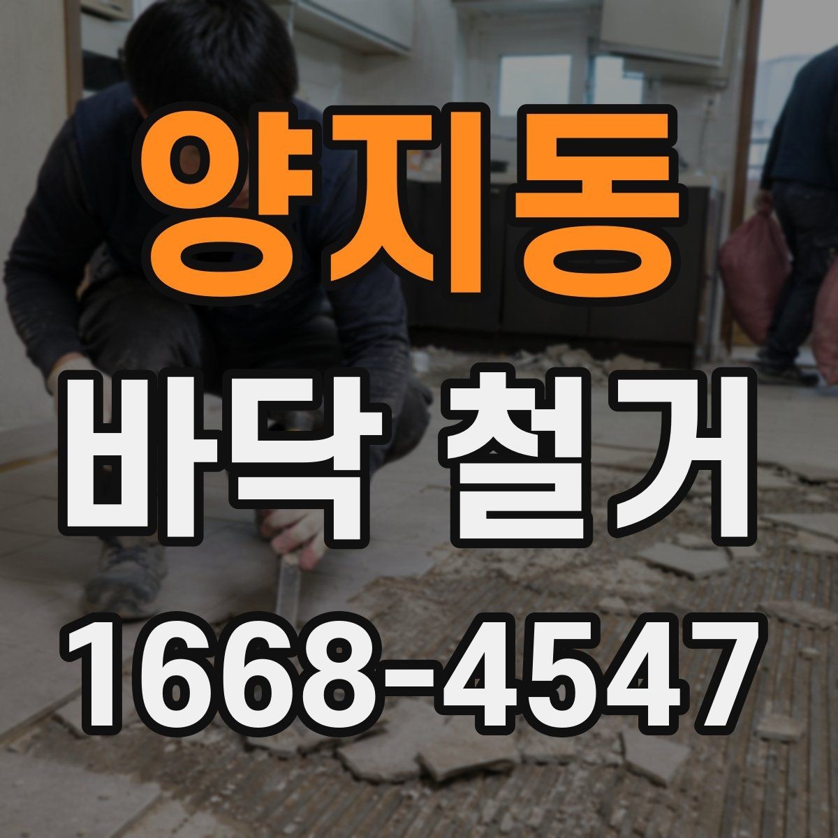 양지동 바닥 철거 견적이 달라지는 이유