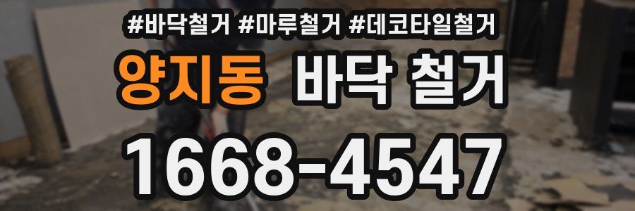 양지동 바닥 철거