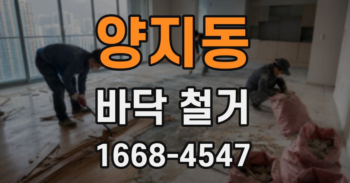 양지동 바닥 철거