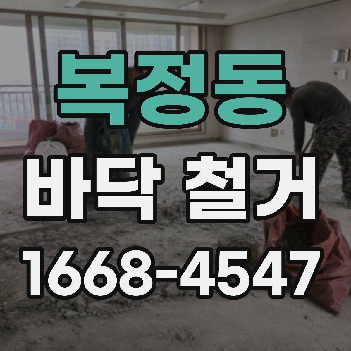 복정동 바닥 철거 공사 기간은 어디까지 걸릴까