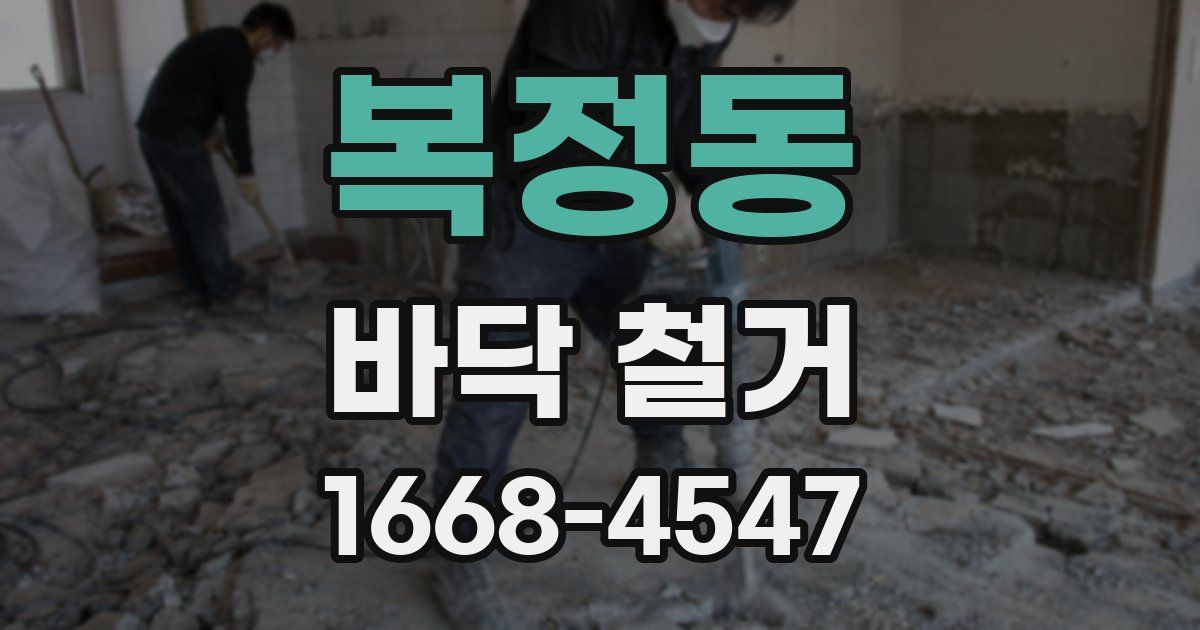 복정동 바닥 철거