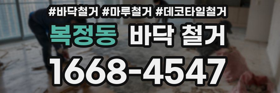 복정동 바닥 철거