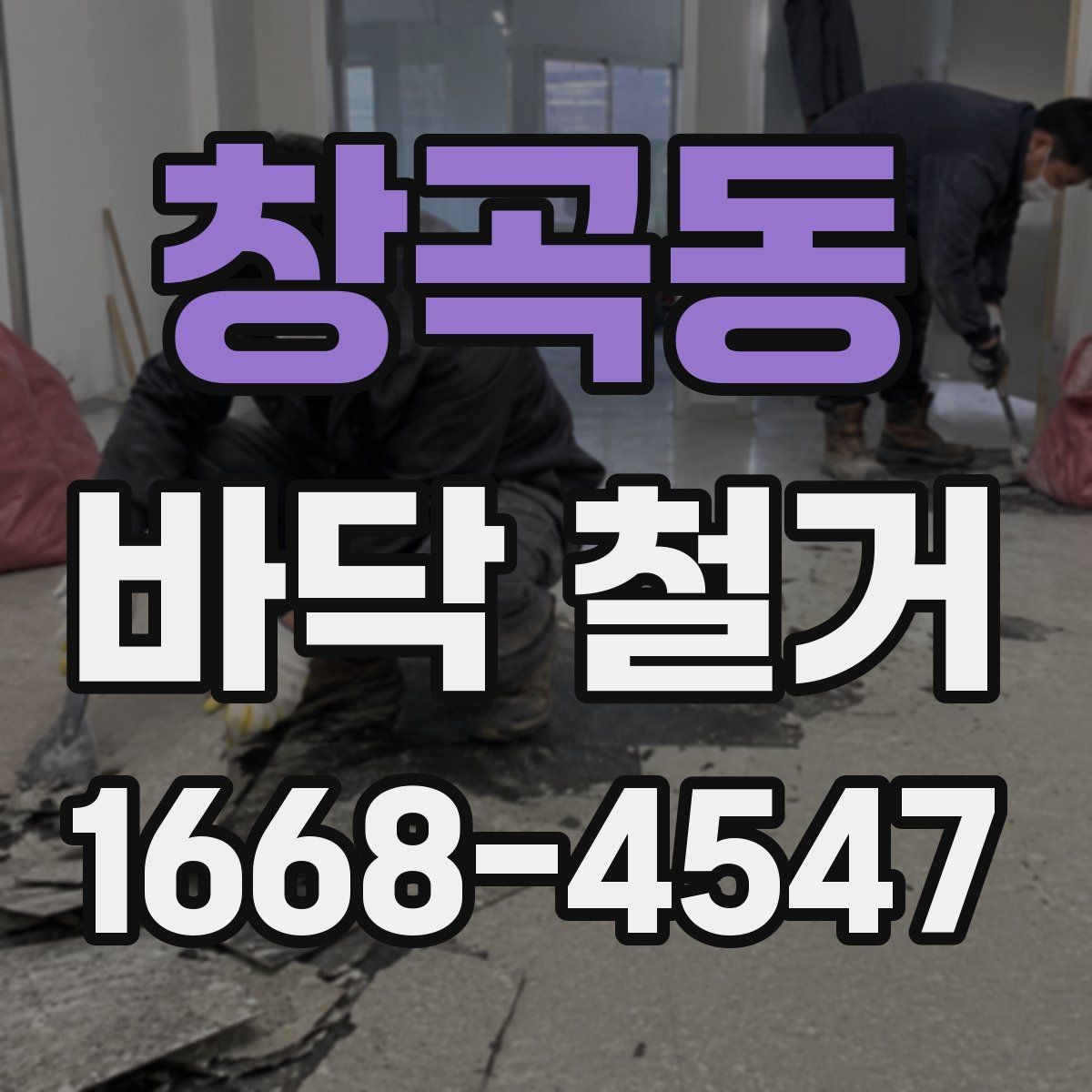 창곡동 바닥 철거 현장에서 인력과 장비 배치 보기