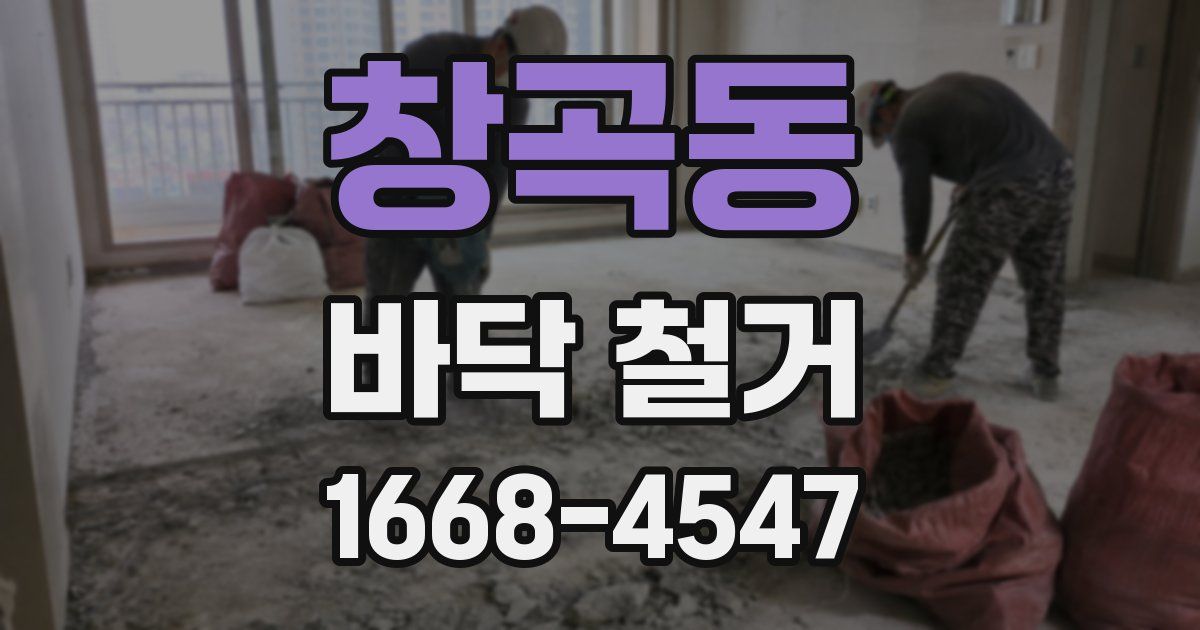 창곡동 바닥 철거