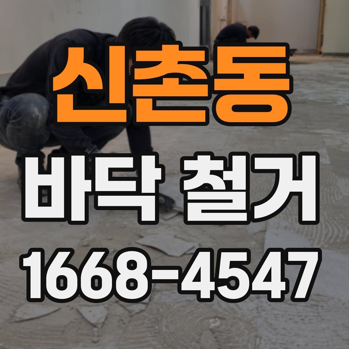 신촌동 바닥 철거 현장 방문 시 확인해야 할 사항
