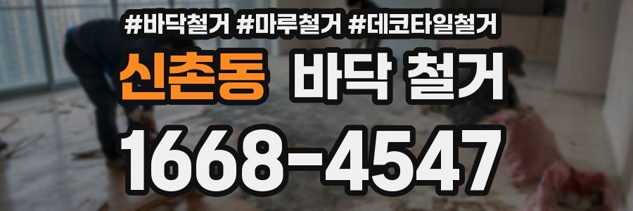 신촌동 바닥 철거