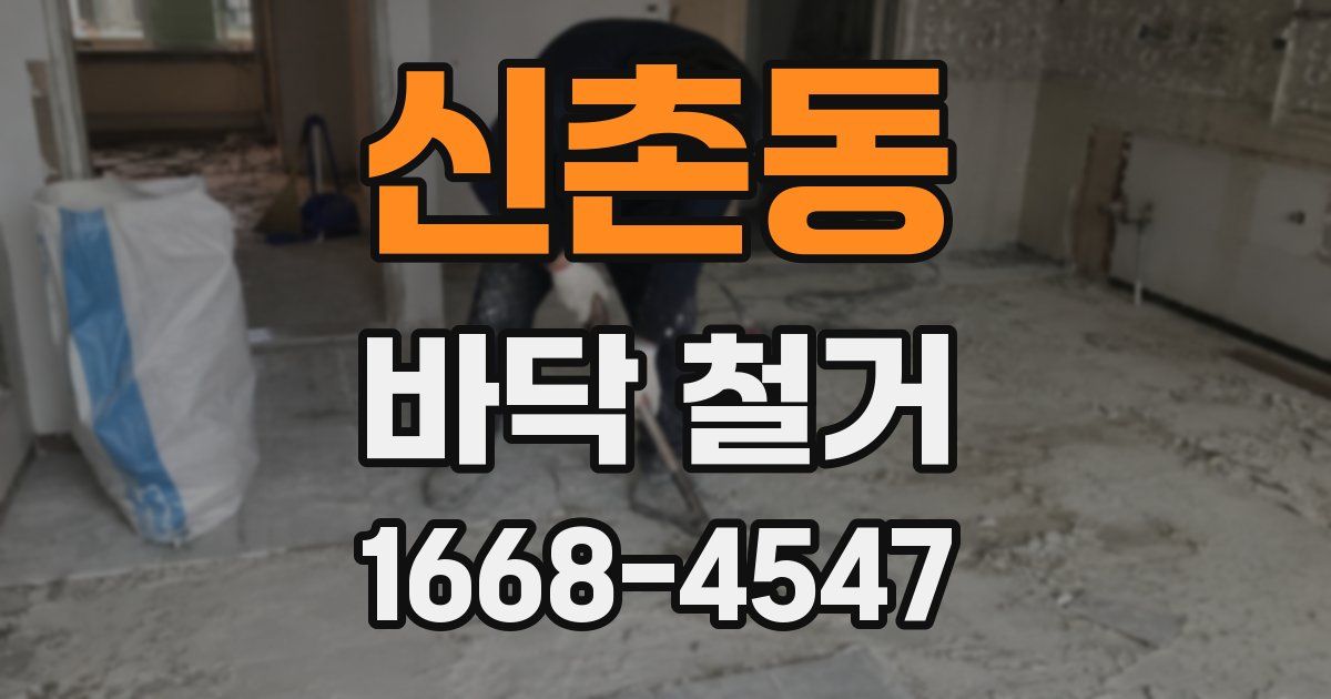 신촌동 바닥 철거