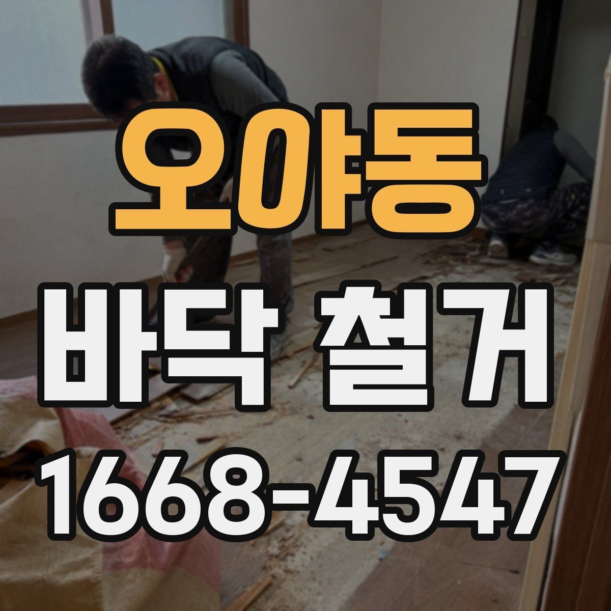 오야동 바닥 철거 비용과 작업 전 확인할 점