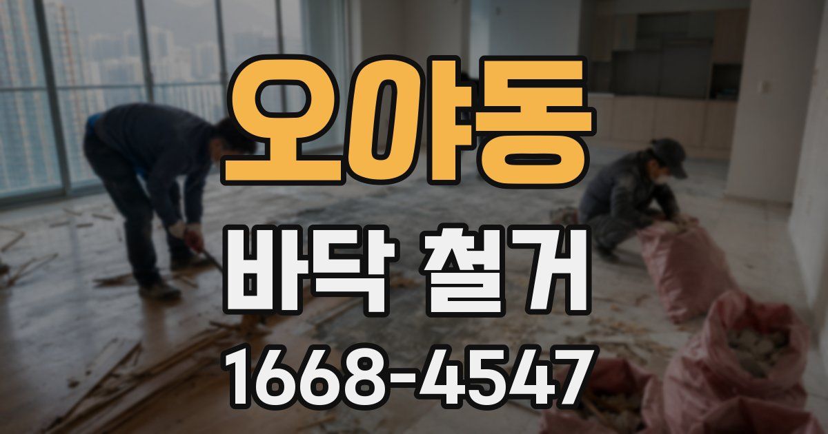 오야동 바닥 철거