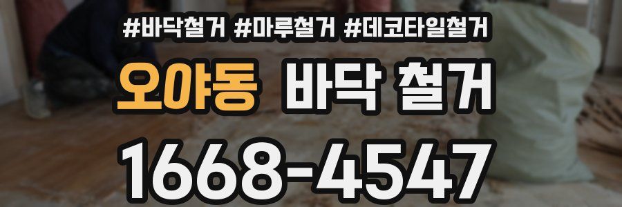 오야동 바닥 철거