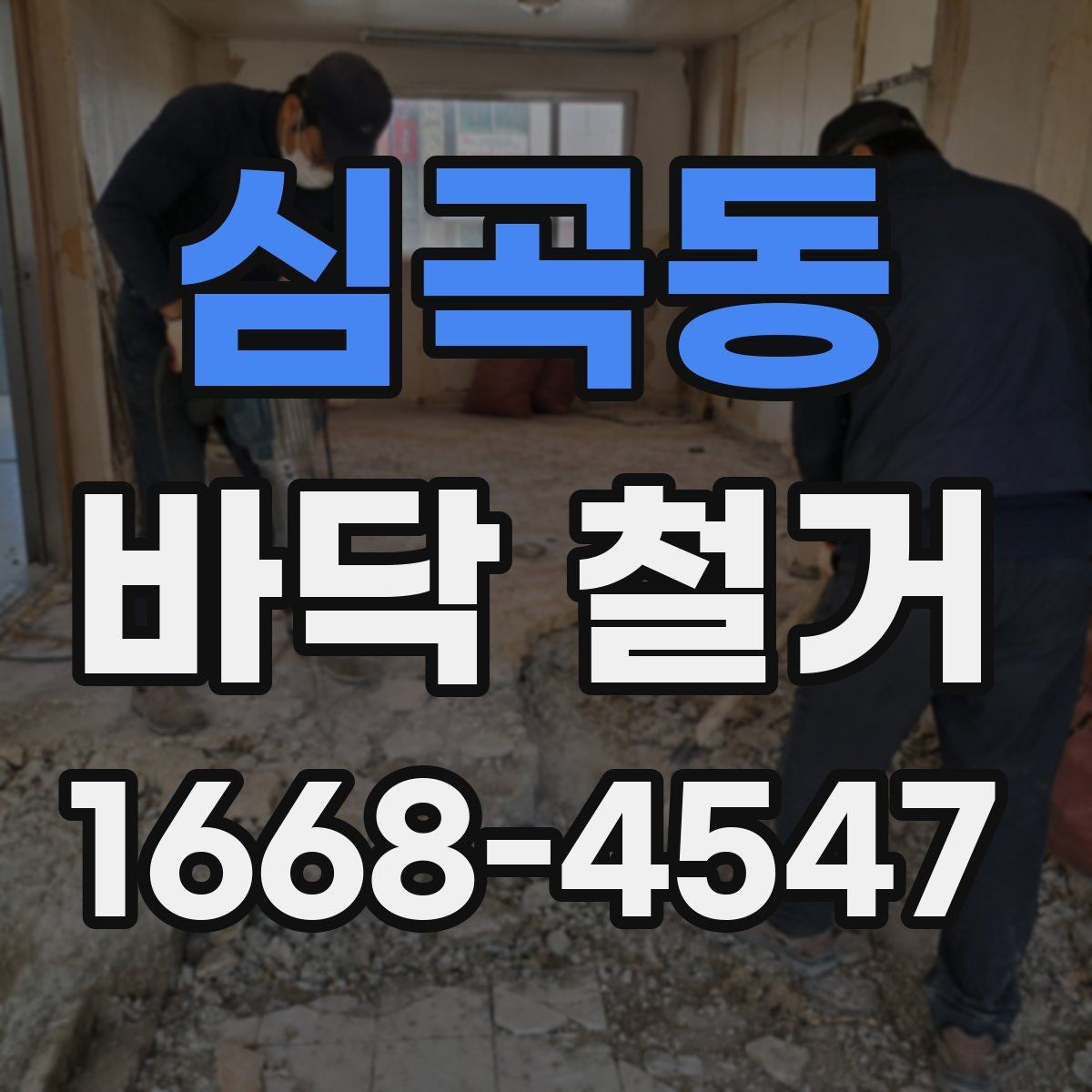 심곡동 바닥 철거 전 보호 시트와 커버 사용법