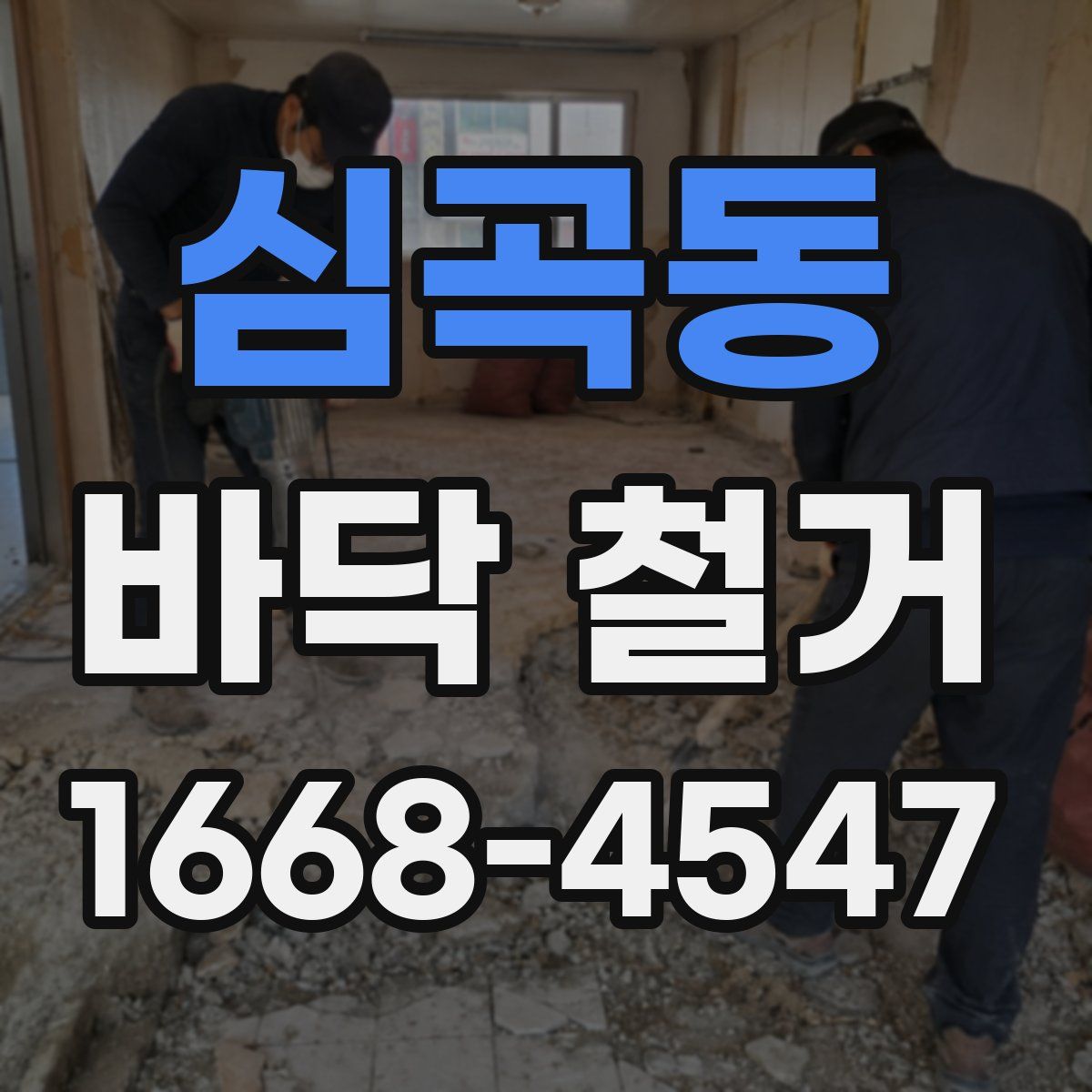 심곡동 바닥 철거