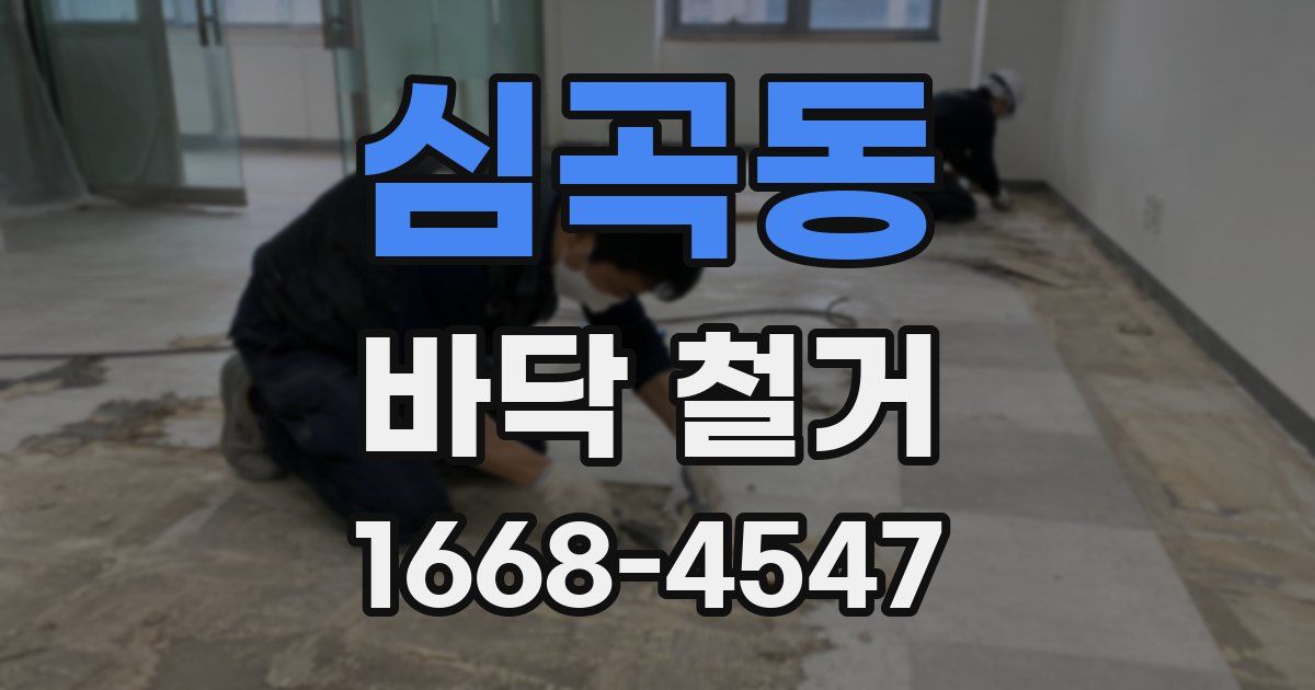 심곡동 바닥 철거