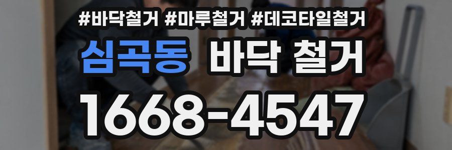 심곡동 바닥 철거