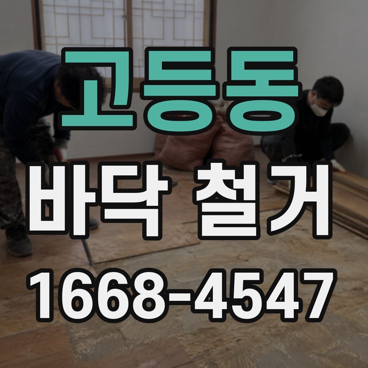 고등동 바닥 철거 후 습기 문제를 점검하는 방법