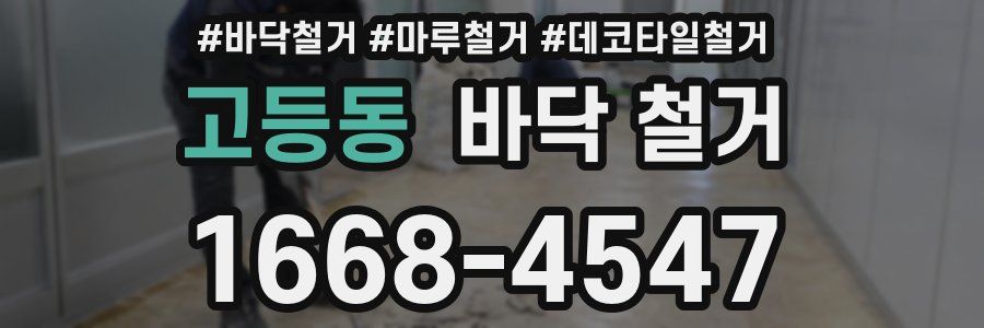 고등동 바닥 철거